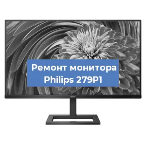 Замена разъема HDMI на мониторе Philips 279P1 в Тюмени
